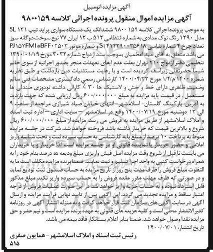 مزایده،مزایده ششدانگ یک دستگاه سواری پراید نوک مدادی 