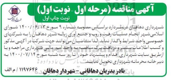مناقصه انجام عملیات رفت و روب و جمع آوری زباله شهر