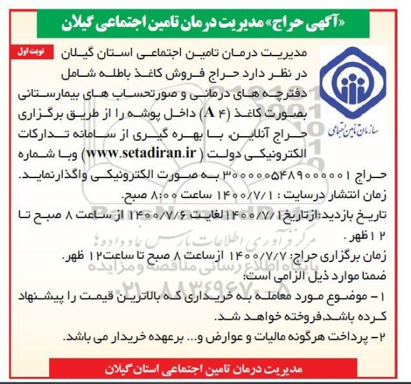 مزایده حراج فروش کاغذ باطله