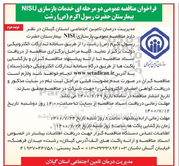 فراخوان مناقصه خدمات بازسازی NISU بیمارستان نوبت دوم 