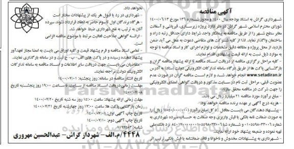 مناقصه، مناقصه پروژه زیرسازی، قیرپاشی و آسفالت معابر سطح شهر 