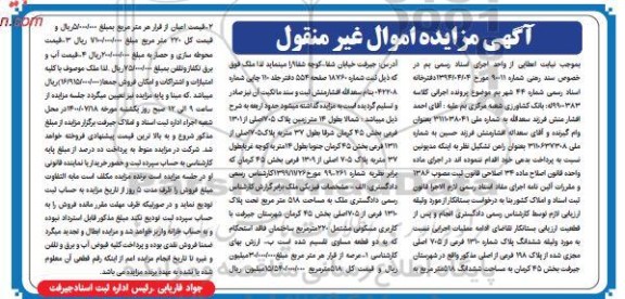مزایده،مزایده ششدانگ پلاک شماره 1310 فرعی از 705 اصلی