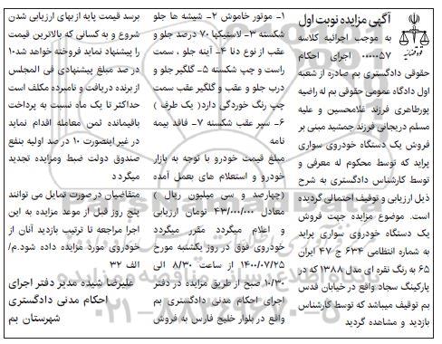 مزایده فروش یک دستگاه خودروی سواری پراید 