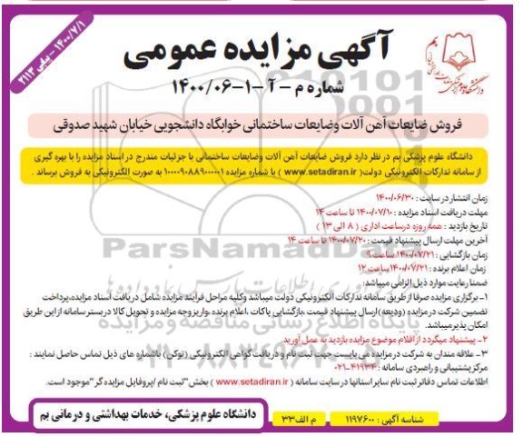 مزایده فروش ضایعات آهن آلات و ضایعات ساختمانی 