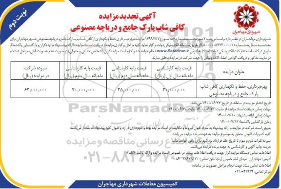 تجدید مزایده اجاره مکان بازار روز - نوبت دوم