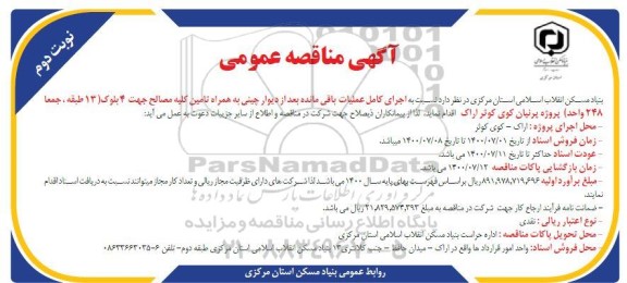 مزایده،مزایده فروش دوباب واحد تجاری نوبت دوم