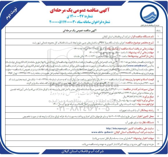 مناقصه،مناقصه اجرای کامل عملیات باقی مانده بعد از دیوار چینی - نوبت دوم
