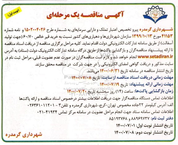 مناقصه، مناقصه خرید قیر خالص 60/70 
