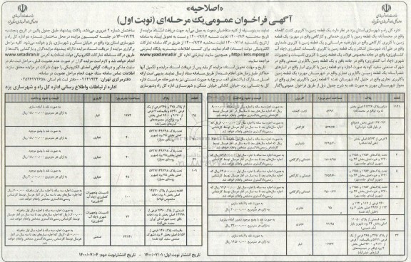 اصلاحیه،فراخوان عمومی واگذاری تعدادی قطعه زمین - اصلاحیه