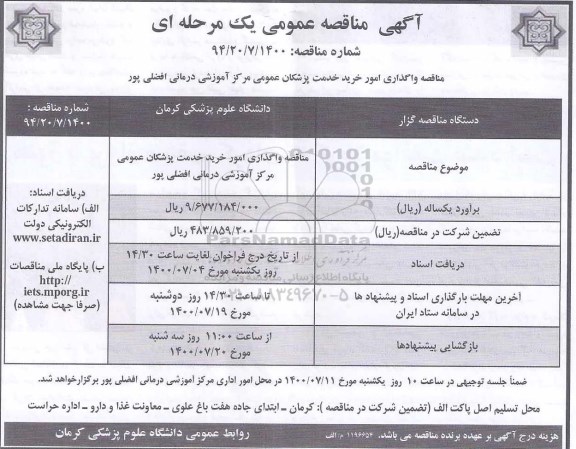 مناقصه واگذاری امور خرید خدمت پزشکان عمومی