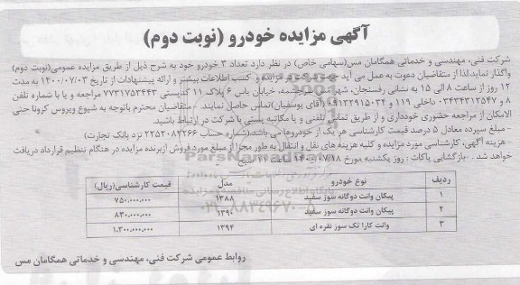 مزایده تعداد 3 خودرو- نوبت دوم