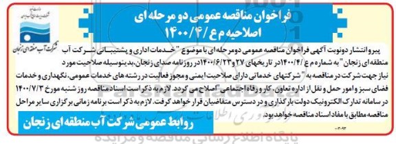 فراخوان مناقصه خدمات اداری و پشتیبانی - اصلاحیه