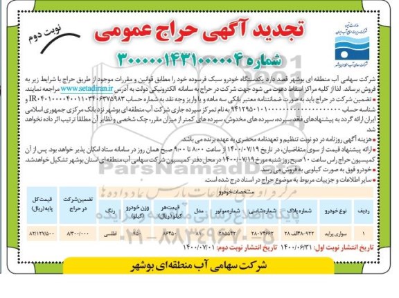 تجدید مزایده، تجدید مزایده یکدستگاه خودرو سبک فرسوده - نوبت دوم