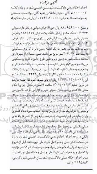مزایده،مزایده 0.3444 دانگ مشاع از ششدانگ پلاک ثبتی