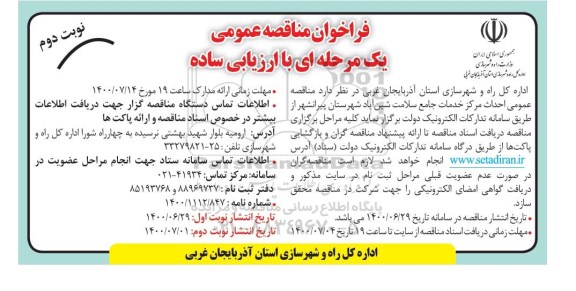 فراخوان مناقصه احداث مرکز خدمات جامع سلامت  - نوبت دوم