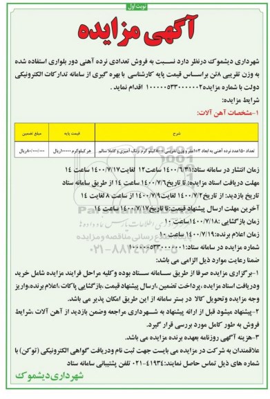 مزایده فروش تعدادی نرده آهنی