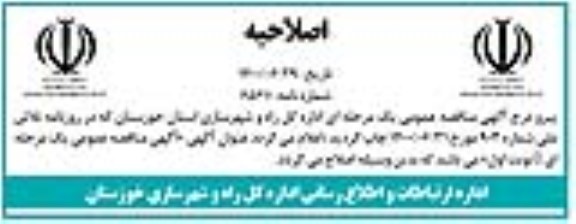 اصلاحیه مناقصه احداث مسیر و تکمیل پلهای کوی نیرو 