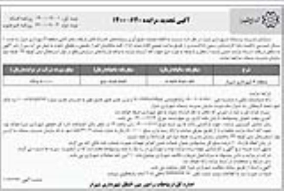 تجدید مزایده انجام عملیات جمع آوری پسماندهای خشک بازیافت معابر اصلی منطقه 4
