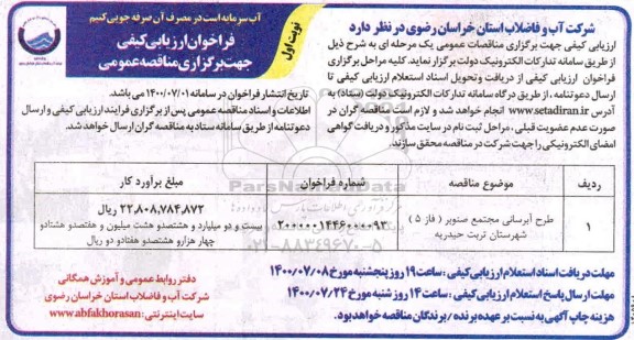 فراخوان مناقصه، فراخوان ارزیابی کیفی طرح آبرسانی مجتمع...