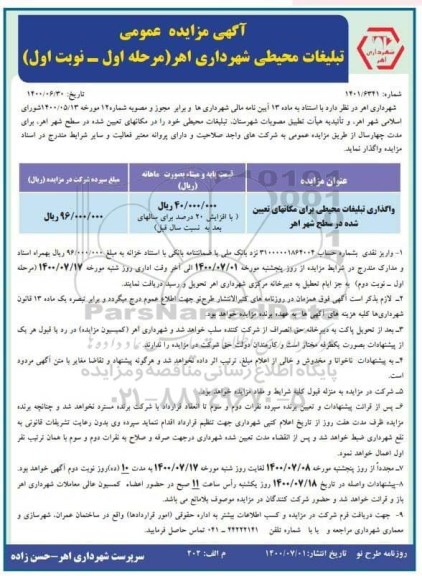 مزایده عمومی ، مزایده عمومی تبلیغات محیطی شهرداری