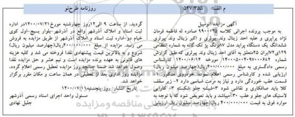 مزایده ششدانگ یک دستگاه پراید مدل 87