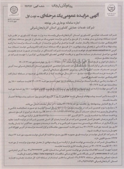 مزایده اجاره سامانه بوجاری بذر یونجه