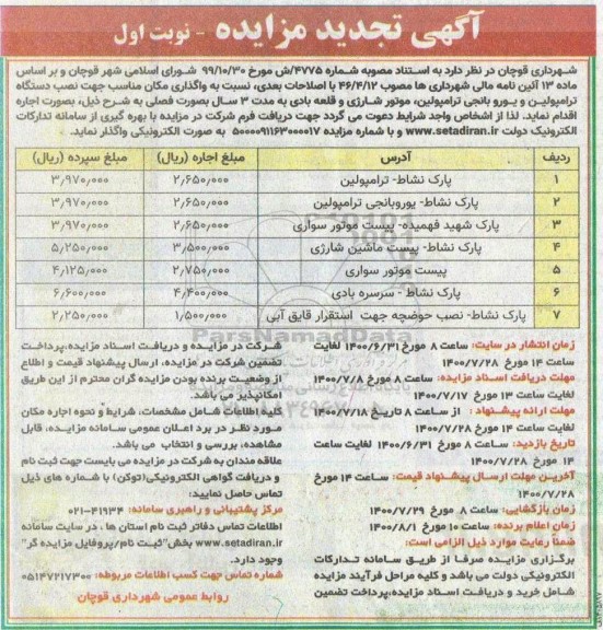 تجدید مزایده، تجدید مزایده واگذاری مکان مناسب جهت نصب دستگاه ترامپولین ...