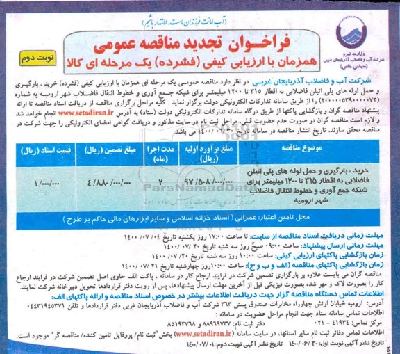 تجدید مناقصه خرید، بارگیری و حمل لوله های پلی اتیلن فاضلابی به اقطار 315 تا 1200 میلیمتر -نوبت دوم