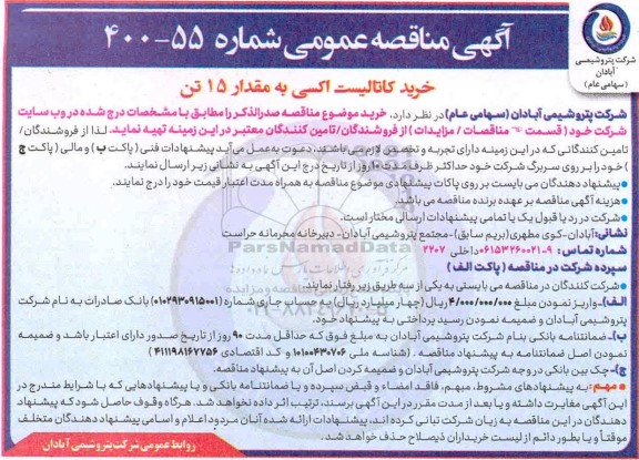 مناقصه خرید کاتالیست اکسی به مقدار 15 تن 
