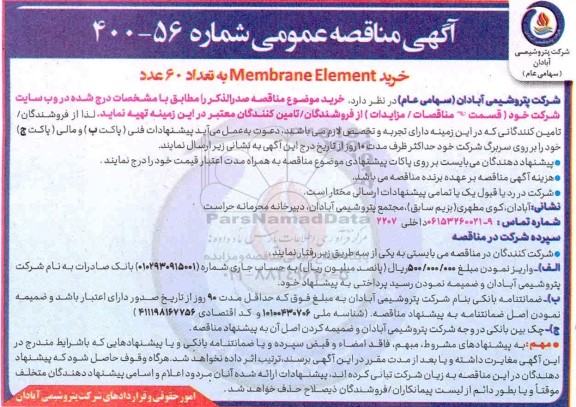 مناقصه خرید Membrane Element 