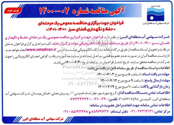 فراخوان مناقصه حفظ و نگهداری فضای سبز 
