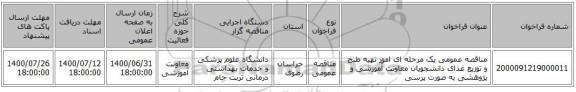 مناقصه عمومی یک مرحله ای امور تهیه طبخ و توزیع غذای دانشجویان معاونت آموزشی و پژوهشی به صورت پرسی