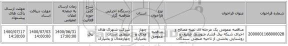 مناقصه عمومی یک مرحله ای تهیه مصالح و اجرای شبکه برق فشار متوسط، ضعیف و روشنایی بخشی از ناحیه صنعتی سندگان