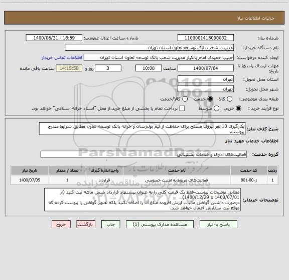 استعلام بکارگیری 10 نفر نیروی مسلح برای حفاظت از تیم پول رسان و خزانه بانک توسعه تعاون مطابق شرایط مندرج پیوست.