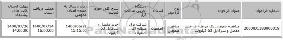 مناقصه عمومی یک مرحله ای خرید مفصل و سرکابل 63 کیلوولت