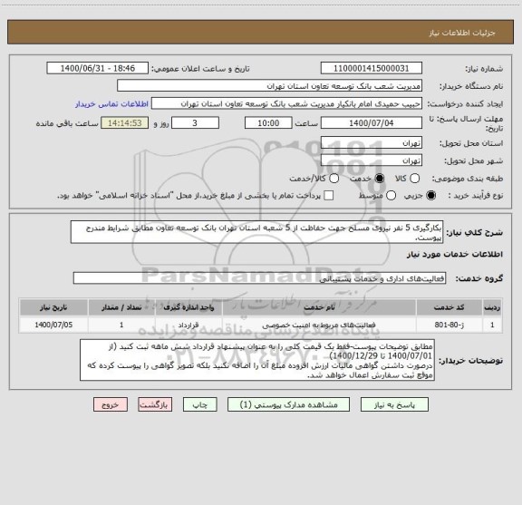 استعلام بکارگیری 5 نفر نیروی مسلح جهت حفاظت از 5 شعبه استان تهران بانک توسعه تعاون مطابق شرایط مندرج پیوست.