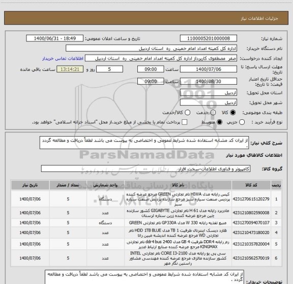 استعلام از ایران کد مشابه استفاده شده شرایط عمومی و اختصاصی به پیوست می باشد لطفاً دریافت و مطالعه گردد .