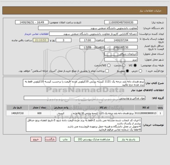 استعلام برنج هندی دانه بلند درجه یک 1121 کیسه برزنتی 10کیلویی مژده -قیمت را برحسب کیسه 10کیلویی فقط به برند مژده درج نمایید