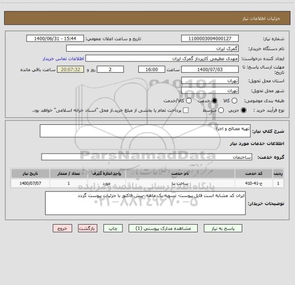 استعلام تهیه مصالح و اجرا