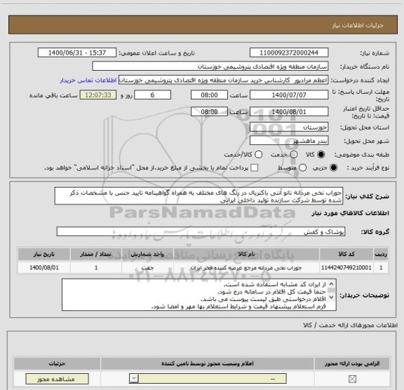 استعلام جوراب نخی مردانه نانو آنتی باکتریال در رنگ های مختلف به همراه گواهینامه تایید جنس با مشخصات ذکر شده توسط شرکت سازنده تولید داخلی ایرانی