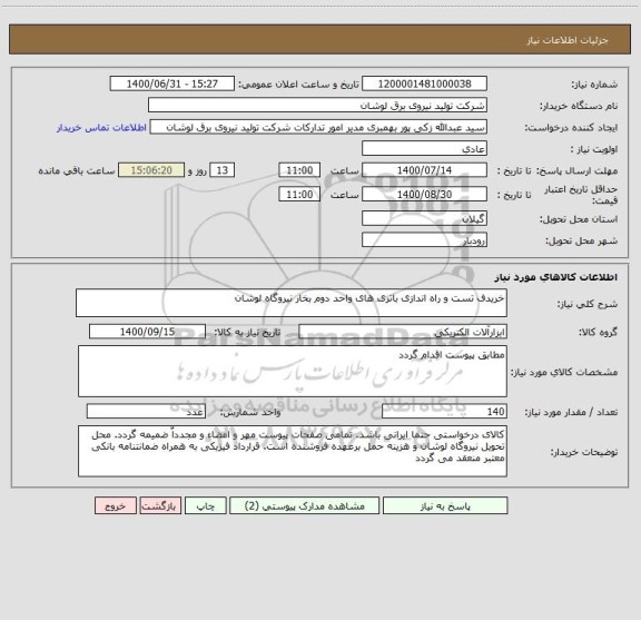 استعلام خریدف تست و راه اندازی باتری های واحد دوم بخار نیروگاه لوشان