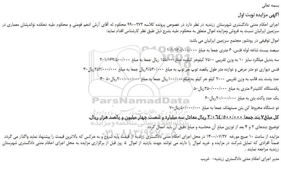 مزایده،مزایده فروش سیصد بیست شاخه لوله فنس، 6 متری و...