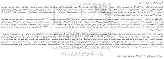 مزایده،مزایده فروش  قطعه زمین در پلاک 140 فرعی از 89 اصلی