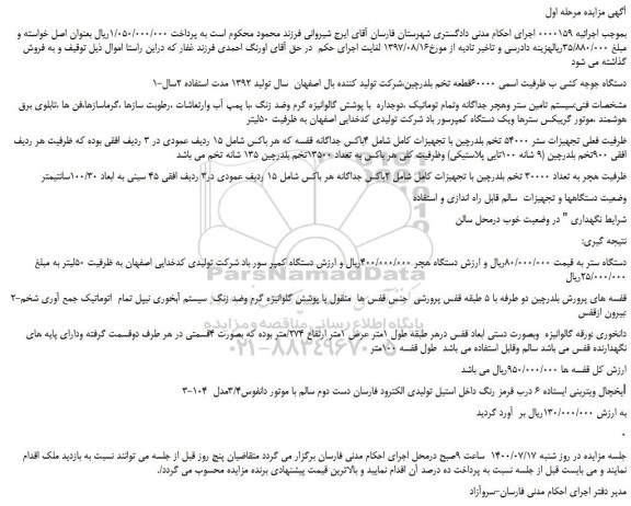 مزایده،مزایده فروش دستگاه جوجه کشی ب ظرفیت اسمی 60000قطعه تخم بلدرچین  و...