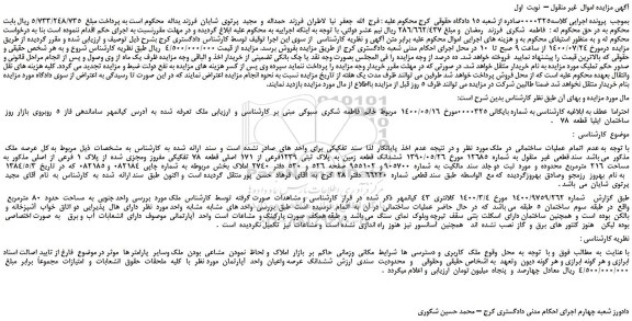 مزایده،مزایده فروش ششدانگ  قطعه  زمین  به  پلاک  ثبتی  1239فرعی  از  171  اصلی  قطعه  78  تفکیکی  مفروز  ومجزی  شده  از  پلاک  1  فرعی  از  اصلی  