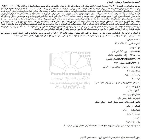 مزایده،مزایده فروش  خودرو ی  سواری  پژو 206  اس  دی   