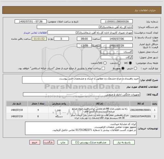 استعلام خرید راهبندی و چراغ جشمک زن مطابق با اسناد و مشخصات فنی پیوست.