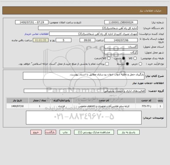استعلام بارگیری حمل و تخلیه ادوات ادوات رو سازی مطابق با اسناد پیوست.