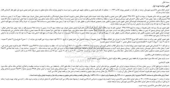 مزایده،مزایده فروش زمینی به مساحت 355 مترمربع