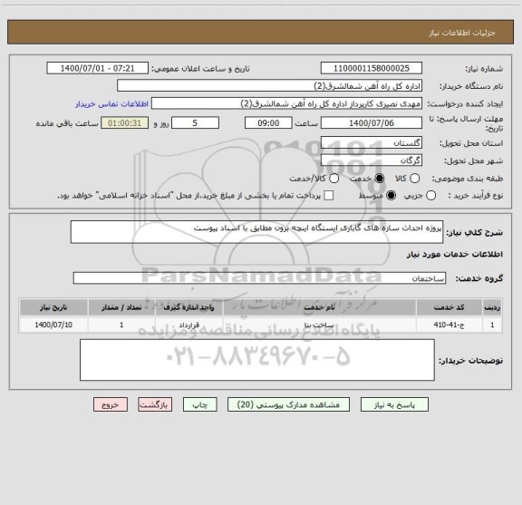 استعلام پروژه احداث سازه های گاباری ایستگاه اینچه برون مطابق با اسناد پیوست